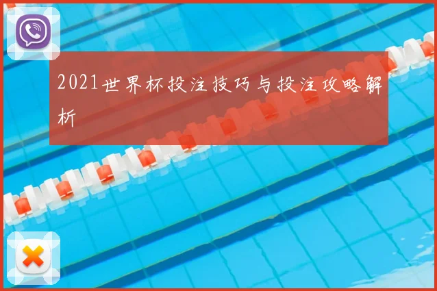 2021世界杯投注技巧与投注攻略解析