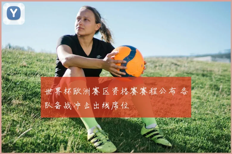 世界杯欧洲赛区资格赛赛程公布 各队备战冲击出线席位