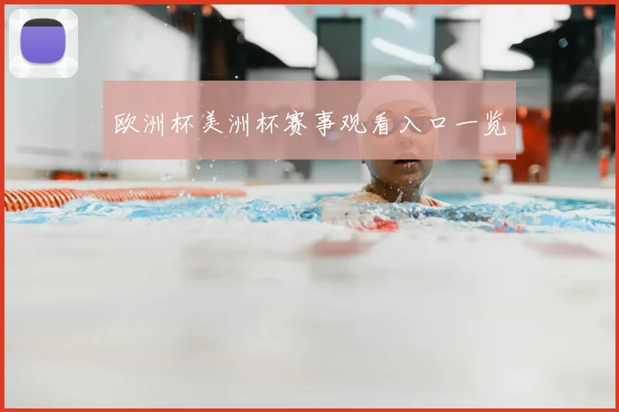 欧洲杯美洲杯赛事观看入口一览