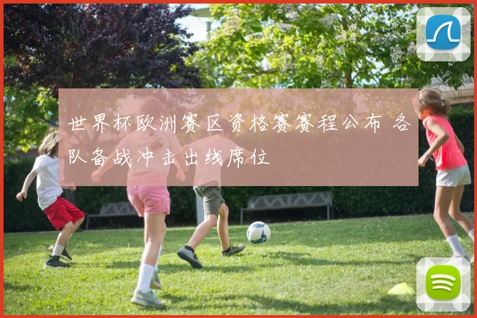 世界杯欧洲赛区资格赛赛程公布 各队备战冲击出线席位
